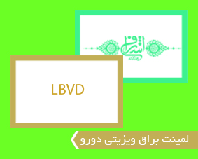 لمینت براق ویزیتی دورو